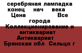 серебряная лампадка конец 19 нач 20 века  › Цена ­ 2 000 000 - Все города Коллекционирование и антиквариат » Антиквариат   . Брянская обл.,Сельцо г.